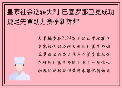 皇家社会逆转失利 巴塞罗那卫冕成功捷足先登助力赛季新辉煌