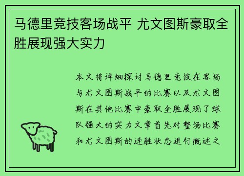 马德里竞技客场战平 尤文图斯豪取全胜展现强大实力