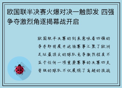 欧国联半决赛火爆对决一触即发 四强争夺激烈角逐揭幕战开启