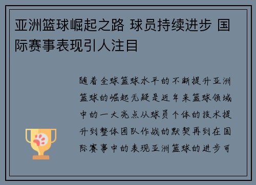 亚洲篮球崛起之路 球员持续进步 国际赛事表现引人注目