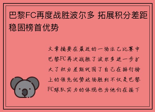 巴黎FC再度战胜波尔多 拓展积分差距稳固榜首优势
