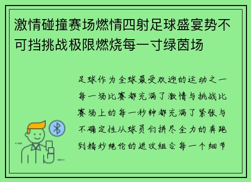激情碰撞赛场燃情四射足球盛宴势不可挡挑战极限燃烧每一寸绿茵场