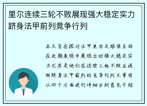 里尔连续三轮不败展现强大稳定实力跻身法甲前列竞争行列