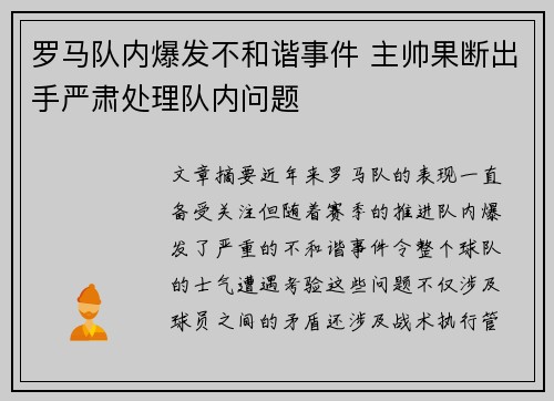 罗马队内爆发不和谐事件 主帅果断出手严肃处理队内问题