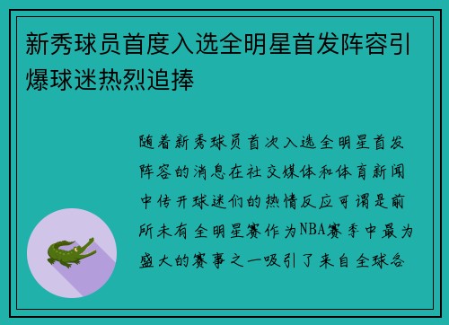 新秀球员首度入选全明星首发阵容引爆球迷热烈追捧