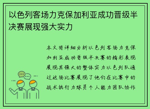 以色列客场力克保加利亚成功晋级半决赛展现强大实力