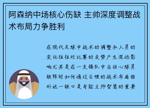 阿森纳中场核心伤缺 主帅深度调整战术布局力争胜利