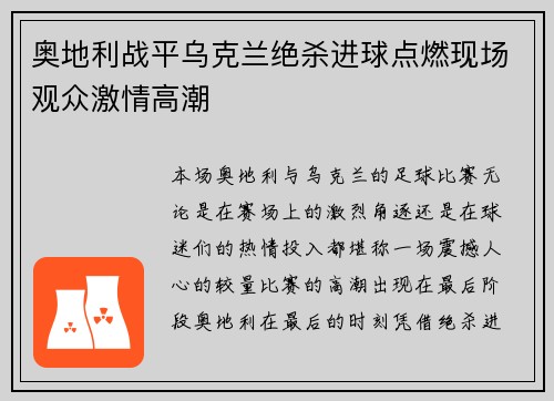 奥地利战平乌克兰绝杀进球点燃现场观众激情高潮
