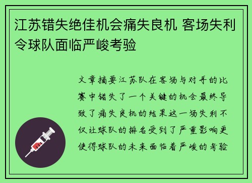 江苏错失绝佳机会痛失良机 客场失利令球队面临严峻考验