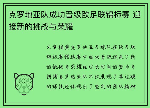 克罗地亚队成功晋级欧足联锦标赛 迎接新的挑战与荣耀