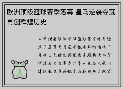 欧洲顶级篮球赛季落幕 皇马逆袭夺冠再创辉煌历史