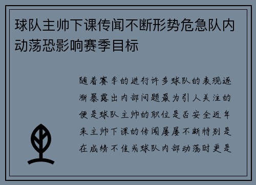 球队主帅下课传闻不断形势危急队内动荡恐影响赛季目标