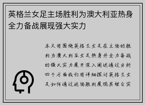 英格兰女足主场胜利为澳大利亚热身全力备战展现强大实力