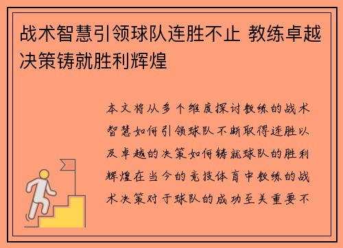 战术智慧引领球队连胜不止 教练卓越决策铸就胜利辉煌