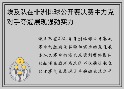 埃及队在非洲排球公开赛决赛中力克对手夺冠展现强劲实力