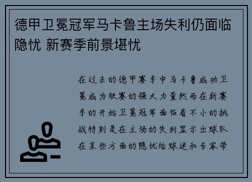 德甲卫冕冠军马卡鲁主场失利仍面临隐忧 新赛季前景堪忧