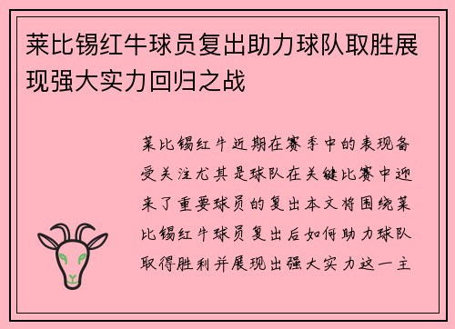 莱比锡红牛球员复出助力球队取胜展现强大实力回归之战