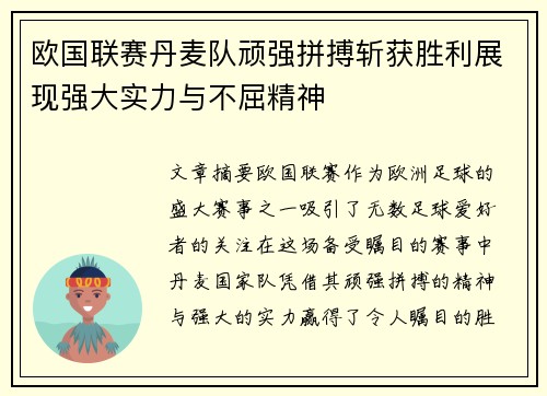 欧国联赛丹麦队顽强拼搏斩获胜利展现强大实力与不屈精神