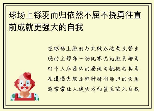 球场上铩羽而归依然不屈不挠勇往直前成就更强大的自我