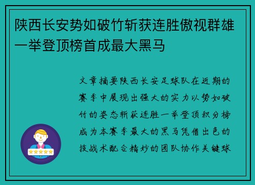 陕西长安势如破竹斩获连胜傲视群雄一举登顶榜首成最大黑马