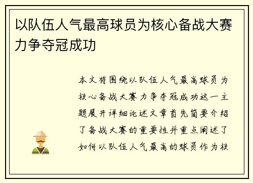 以队伍人气最高球员为核心备战大赛力争夺冠成功