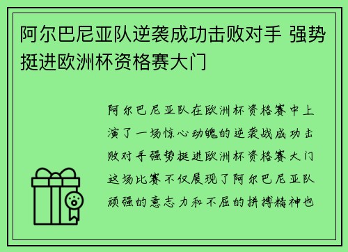 阿尔巴尼亚队逆袭成功击败对手 强势挺进欧洲杯资格赛大门
