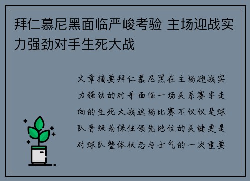 拜仁慕尼黑面临严峻考验 主场迎战实力强劲对手生死大战
