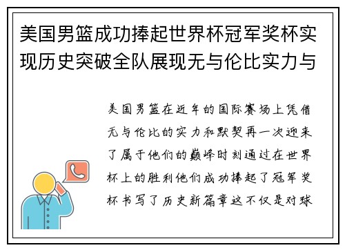 美国男篮成功捧起世界杯冠军奖杯实现历史突破全队展现无与伦比实力与默契