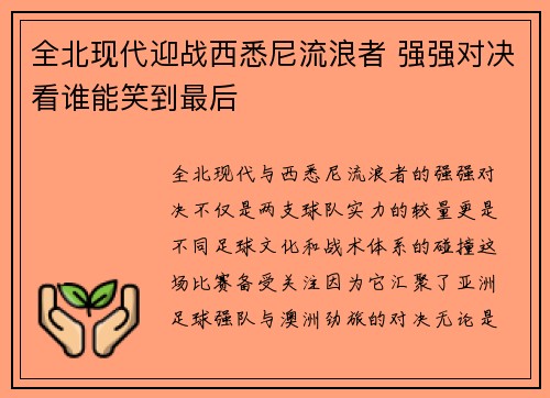全北现代迎战西悉尼流浪者 强强对决看谁能笑到最后