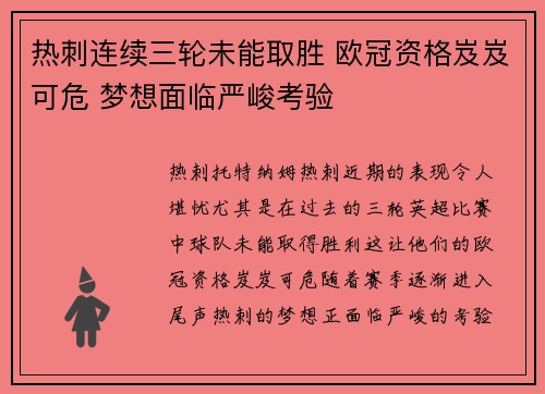 热刺连续三轮未能取胜 欧冠资格岌岌可危 梦想面临严峻考验