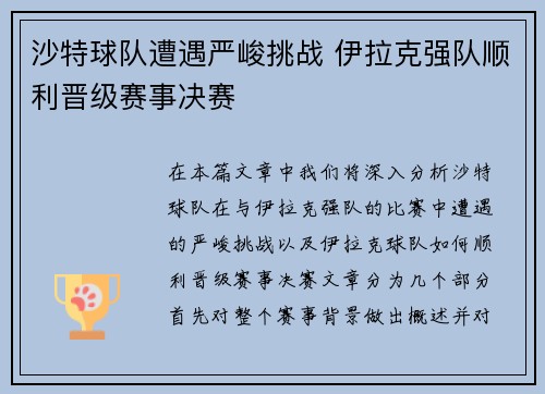 沙特球队遭遇严峻挑战 伊拉克强队顺利晋级赛事决赛