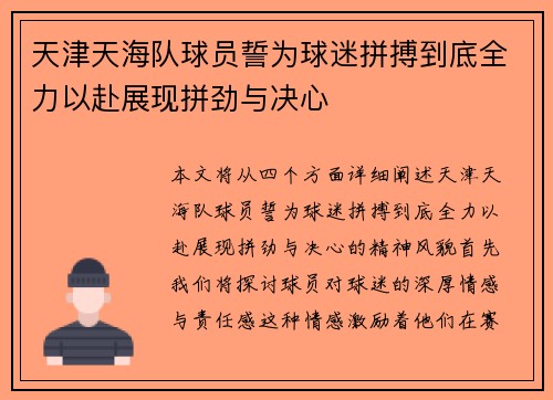 天津天海队球员誓为球迷拼搏到底全力以赴展现拼劲与决心