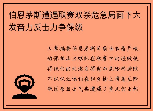 伯恩茅斯遭遇联赛双杀危急局面下大发奋力反击力争保级