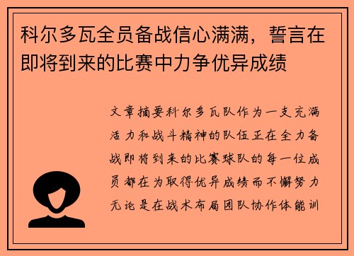科尔多瓦全员备战信心满满，誓言在即将到来的比赛中力争优异成绩