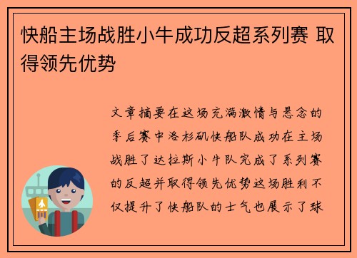 快船主场战胜小牛成功反超系列赛 取得领先优势