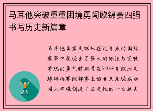 马耳他突破重重困境勇闯欧锦赛四强书写历史新篇章