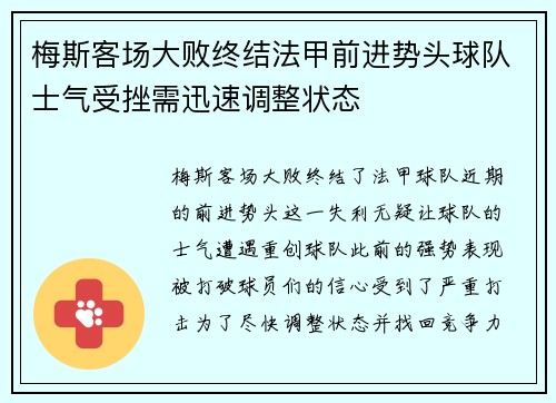 梅斯客场大败终结法甲前进势头球队士气受挫需迅速调整状态