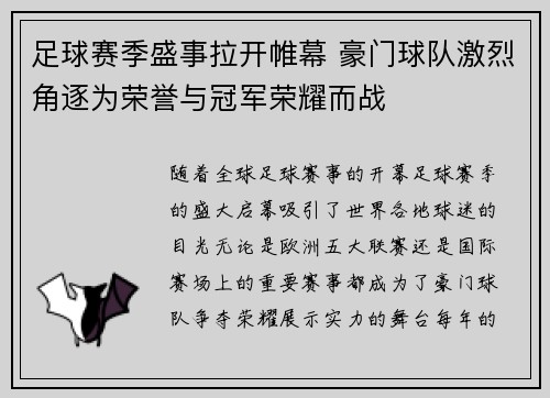 足球赛季盛事拉开帷幕 豪门球队激烈角逐为荣誉与冠军荣耀而战