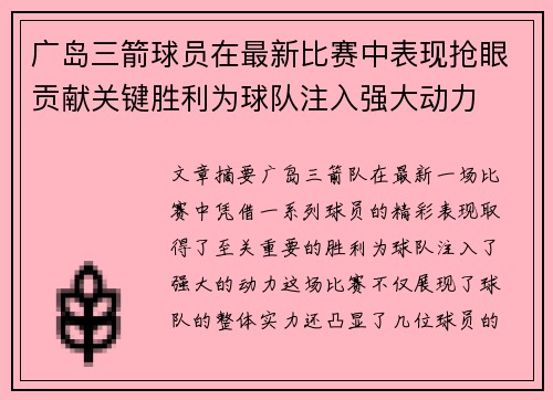 广岛三箭球员在最新比赛中表现抢眼贡献关键胜利为球队注入强大动力