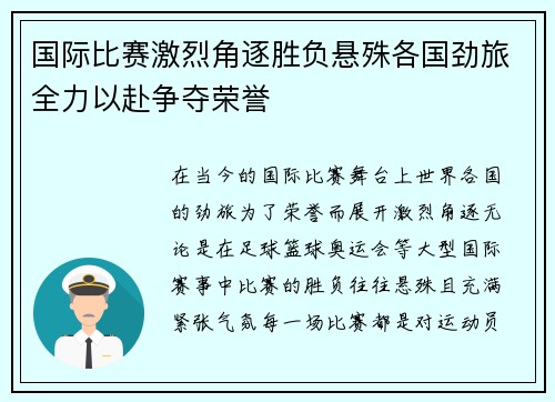 国际比赛激烈角逐胜负悬殊各国劲旅全力以赴争夺荣誉