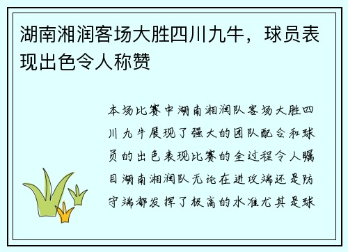 湖南湘润客场大胜四川九牛，球员表现出色令人称赞