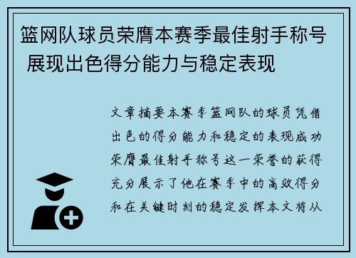 篮网队球员荣膺本赛季最佳射手称号 展现出色得分能力与稳定表现