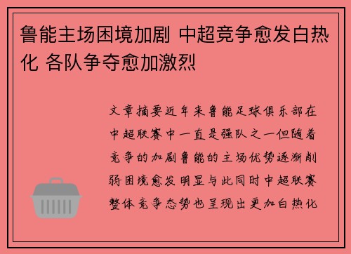 鲁能主场困境加剧 中超竞争愈发白热化 各队争夺愈加激烈