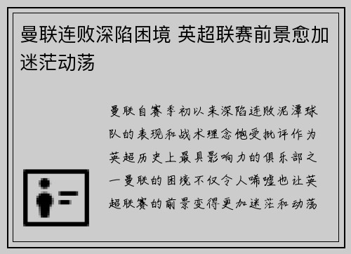 曼联连败深陷困境 英超联赛前景愈加迷茫动荡