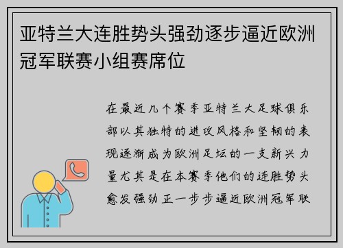 亚特兰大连胜势头强劲逐步逼近欧洲冠军联赛小组赛席位
