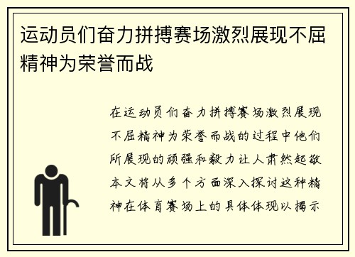 运动员们奋力拼搏赛场激烈展现不屈精神为荣誉而战