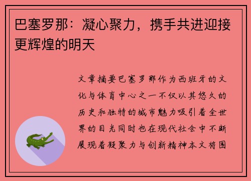 巴塞罗那：凝心聚力，携手共进迎接更辉煌的明天