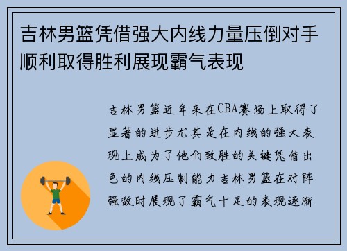 吉林男篮凭借强大内线力量压倒对手顺利取得胜利展现霸气表现