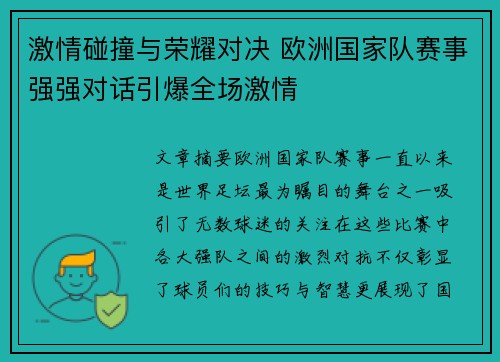 激情碰撞与荣耀对决 欧洲国家队赛事强强对话引爆全场激情
