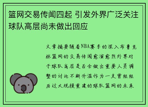 篮网交易传闻四起 引发外界广泛关注球队高层尚未做出回应